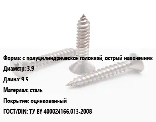Саморез с полуцилиндрической головкой, острый наконечник D=3.9 L=9.5 сталь оцинкованный ГОСТ: ТУ BY 400024166.013-2008